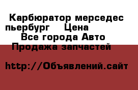 Карбюратор мерседес пьербург  › Цена ­ 45 000 - Все города Авто » Продажа запчастей   